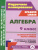 Алгебра 9 класс. Технологические карты уроков по учебнику Ю. Н. Макарычева, Н. Г. Миндюк и др. Алгебра 9 класс. Технологические карты уроков по учебнику Ю. Н. Макарычева, Н. Г. Миндюк и др.