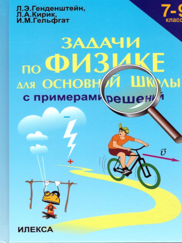 Задачи по Физике с примерами решений 7-9 класс