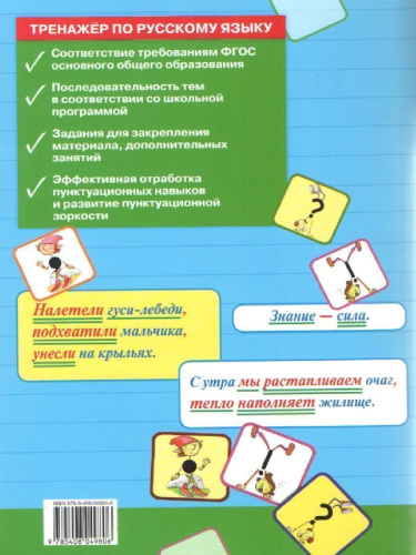 Тренажёр по Русскому языку 5 класс. Пунктуация. ФГОС