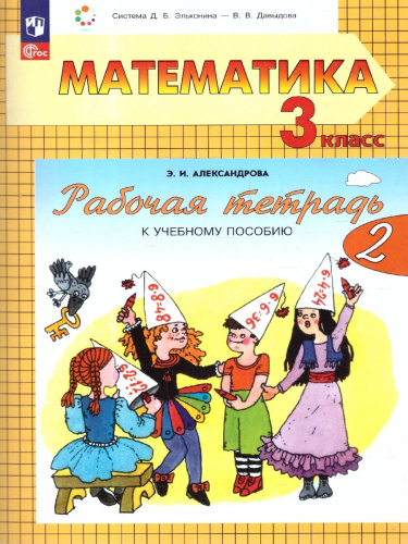 Математика 3 класс. Рабочая тетрадь. Часть 2. К новому учебному пособию