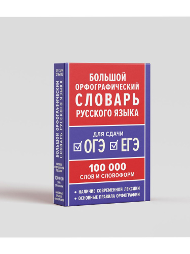 Большой орфографический словарь русского языка 100 тысяч слов. Для сдачи ОГЭ, ЕГЭ