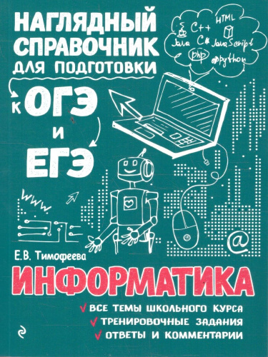 Информатика. Наглядный справочник для подготовки к ОГЭ и ЕГЭ