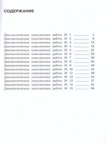 Диагностические комплексные работы. Русский язык. Математика. Окружающий мир. Литературное чтение 2 класс