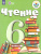 Чтение 6 класс. Для специальных (коррекционных) образовательных учреждений VIII вида. Учебник
