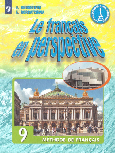 Французский язык 9 класс. Углубленный уровень. Учебник (Французский в перспективе)