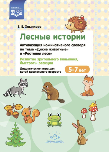 Лесные Истории.Активизация номинативного словаря по теме "Дикие животные" и "Растения леса"