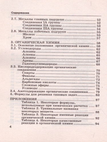 Справочник Химии 8-11 класс. Сборник основных формул. ФГОС