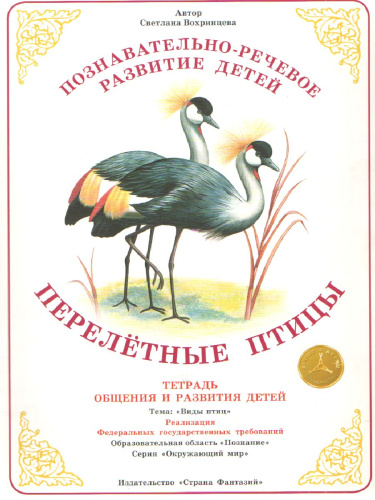 Тетрадь общения и развития детей "Перелетные птицы"