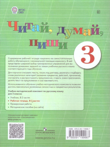 Читай, думай, пиши! Рабочая тетрадь по Русскому языку для 3 класса. В 2-х частях. Часть 1. Для коррекционных образовательных учреждений VIII вида