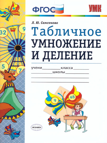 Математика 2 класс. Табличное умножение и деление. ФГОС