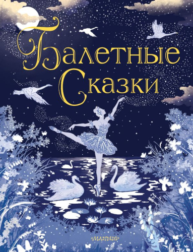 Балетные сказки / Любимые истории для детей