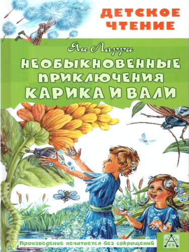 Необыкновенные приключения Карика и Вали