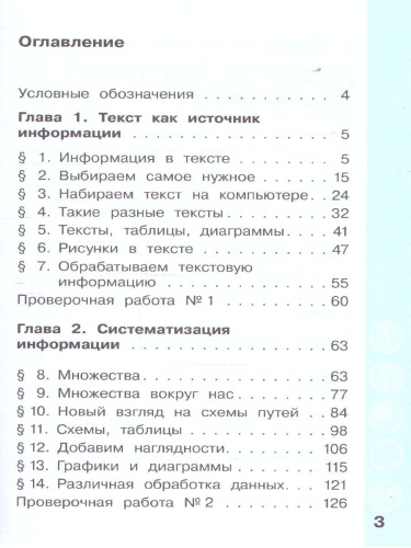 Информатика 3 класс. Учебник. В 2-частях. Часть 1