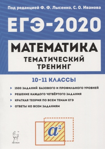 ЕГЭ-2020. Математика. Тематический тренинг