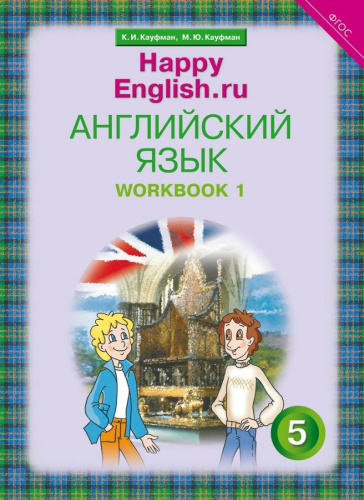 Английский язык 5 класс Happy English.ru. Рабочая тетрадь №1. ФГОС