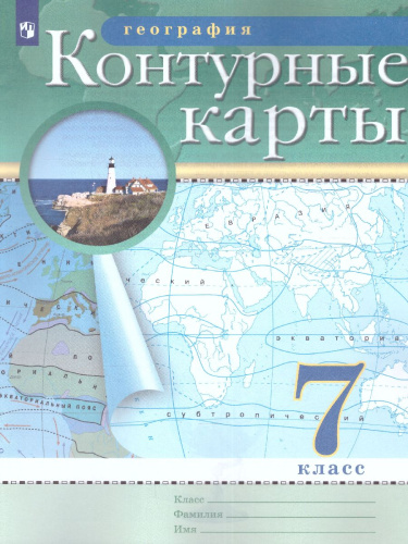 География 7 класс. Контурные карты. РГО. ФГОС