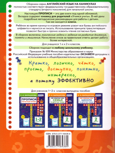 Английский язык 1-2 класс. Прописи. Печатные буквы. ФГОС