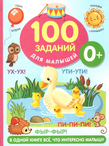 100 заданий для малыша 0+. Дмитриева В.Г./100 заданий для малышей (АСТ)