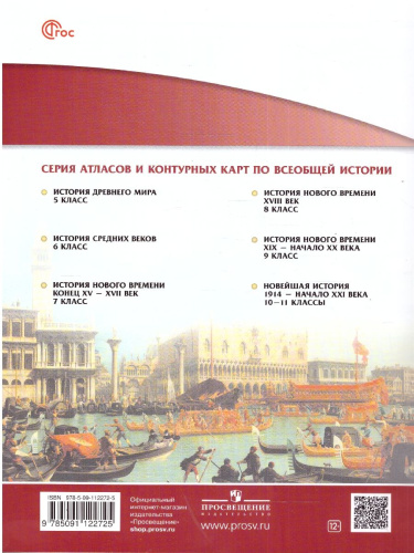 История нового времени 8 класс. XVIII век. Атлас. Линейная структура курса