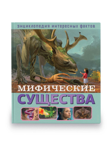 Энциклопедия интересных фактов. Мифические существа