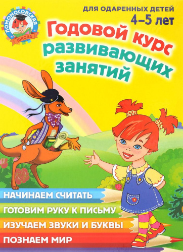 Годовой курс развивающих занятий. Для одаренных детей 4-5 лет