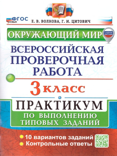 Всероссийские проверочные работы. Окружающий мир 3 класс. Практикум. ФГОС