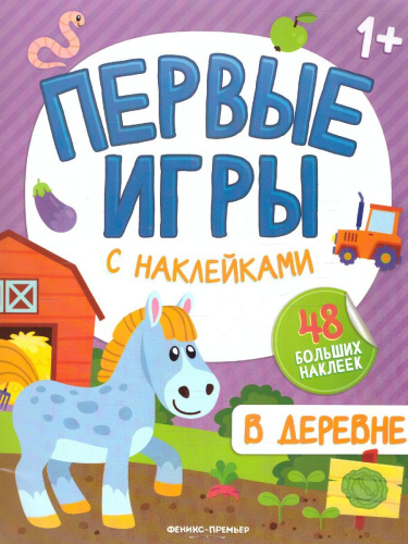 В деревне: книжкка с наклейками 1+ /Первые игры с наклейками 1+