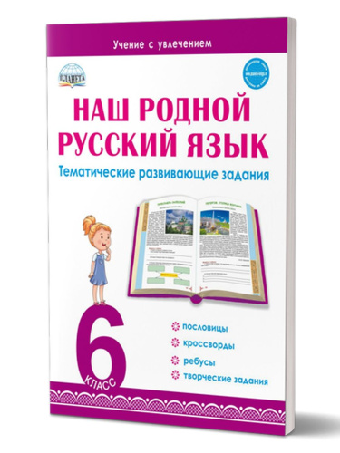 Наш родной русский язык 6 класс. Тематические развивающие задания для школьников
