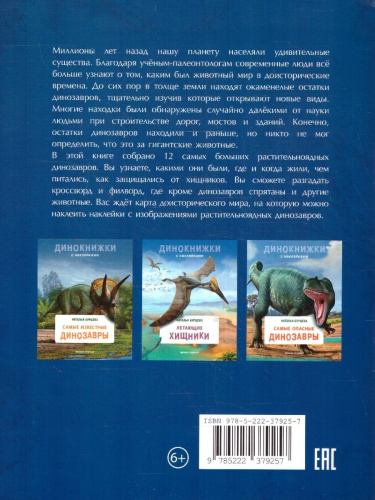 Динокнижки. Самые безобидные динозавры