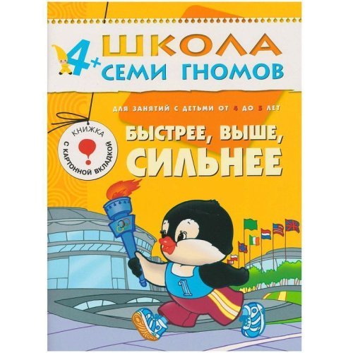 12 книг с играми и наклейками в коробке. Школа семи гномов - это комплексная система занятий с ребенком от рождения до поступления в школу, по 12 красочных
