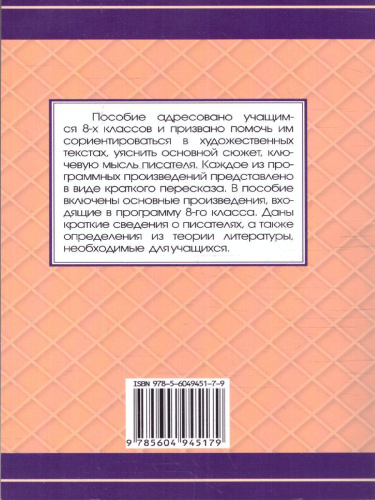 Все произведения школьной программы 8 класс. В кратком изложении. Русская и зарубежная литература