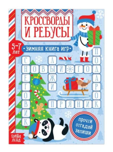 Книга "Кроссворды и ребусы" для детей