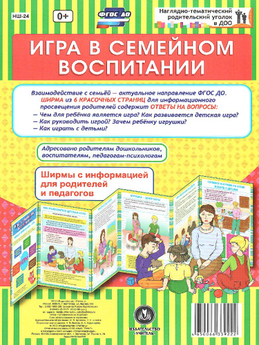 Игра в семейном воспитании. Ширмы с информацией для родителей и детей