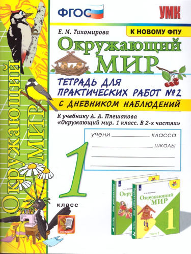Окружающий мир 1 класс. Тетрадь для практических работ с дневником наблюдений к учебнику А.А. Плешакова. Часть 2. ФГОС (к новому ФПУ)