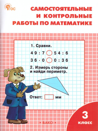Самостоятельные и контрольные работы по математике: 3 класс