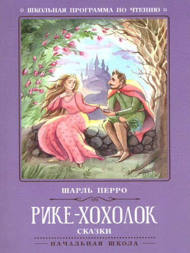 Рике-Хохолок. Сказки
