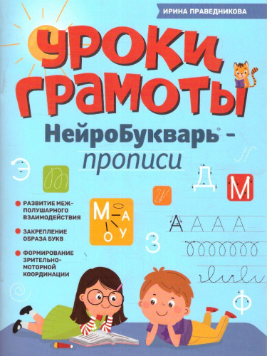 Прописи. НейроБукварь. Уроки грамоты