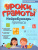 Прописи. НейроБукварь. Уроки грамоты Прописи. НейроБукварь. Уроки грамоты