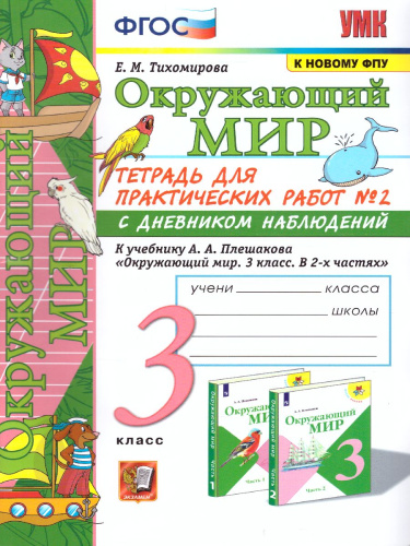 Окружающий мир 3 класс. Тетрадь для практических работ с дневником наблюдений. Часть 2ФГОС
