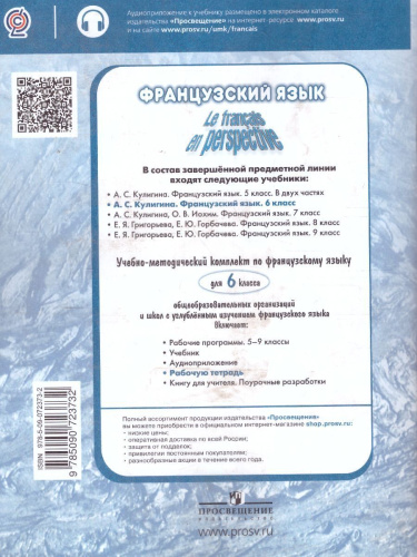 Французский язык 6 класс. Рабочая тетрадь. ФГОС (Французский в перспективе)