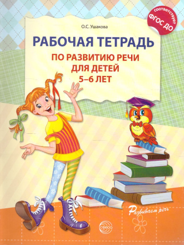 Рабочая тетрадь по развитию речи для детей 5-6 лет