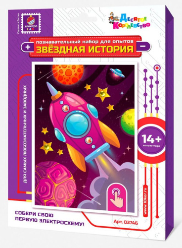 Набор для опытов "Звездная история" (Ракета)