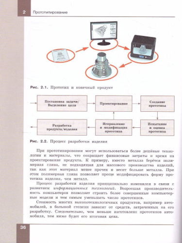 Технология 9 класс. 3D-моделирование и прототипирование и макетирование. Учебник