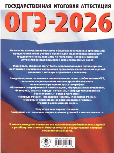 ОГЭ 2026 География. 20 тренировочных вариантов