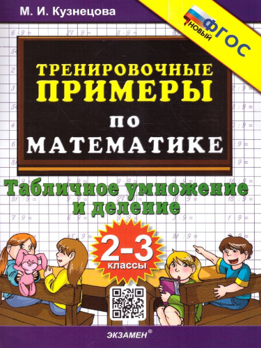 Тренировочные примеры по математике 2-3 классы. Умножение