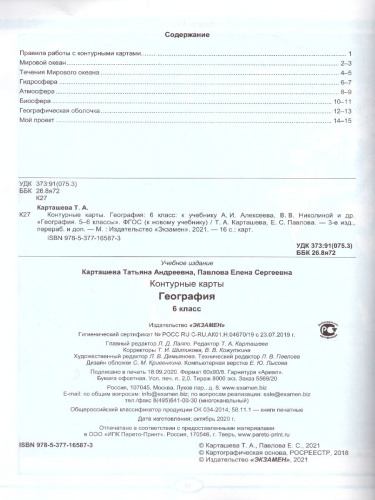 География 6 класс. Контурные карты (к новому ФПУ). ФГОС