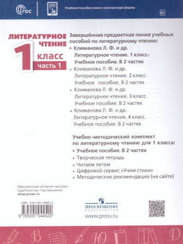 Литературное чтение 1 класс. Учебное пособие в 2-х частях. Часть 1.