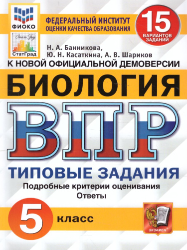 ВПР Биология 5 класс. 15 вариантов. ФИОКО СТАТГРАД ТЗ ФГОС