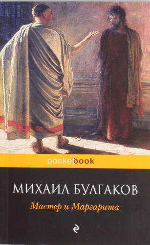 Мастер и Маргарита / Pocket Book