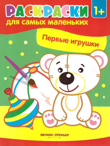 Первые игрушки. Книжка-раскраска